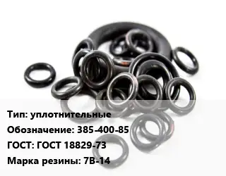 Кольцо РТИ уплотнительные 385-400-85 ГОСТ: ГОСТ 18829-73 7В-14